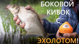 Боковой кивок с эхолотом! | Летняя мормышка | Практик 7 Маяк | Лещ