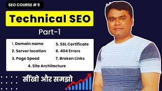 Tecnical SEO Part-1 | Domain & Server | Page Speed | SSL Certificate | 404 Error | Site Structure