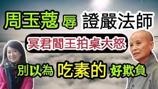 慈濟人火大了！周玉蔻辱證嚴法師！冥君閻王拍桌大怒！別以為吃素的好欺負