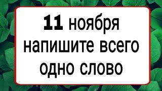 11 ноября напишите всего одно слово. | Тайна Жрицы |