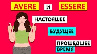 Спряжение по временам ESSERE и AVERE