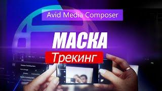 38. Маска в Avid Media Composer ( Учим Avid за 3 дня )