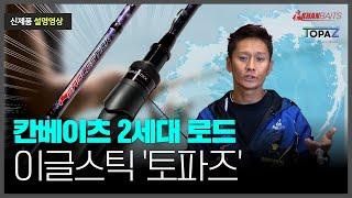 칸베이츠 이글스틱 토파즈 / KHANBAITS -EAGLESTICK-TOPAZ