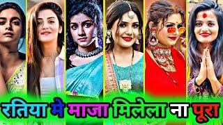 रतिया मे मजा मिले ना पूरा|bhojpuri tik tok new reels video|song neelkamal khesari pawan