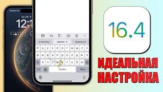 iOS 16.4 - настройки iPhone, которые нужно изменить прямо сейчас на iOS 16.4!