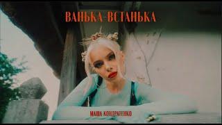 МАША КОНДРАТЕНКО - ВАНЬКА-ВСТАНЬКА (OFFICIAL VIDEO 2022)