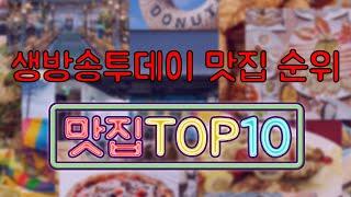 생방송투데이 맛집 TOP10