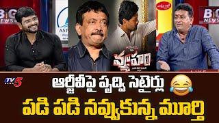 Comedian Prudhvi Raj Satires on RGV Vyuham Movie | TV5 Murthy Interview | TV5 Tollywood