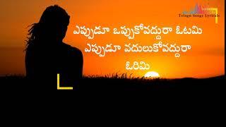 YEppudu Oppuko Vaddura Otami | Telugu Motivational Song Sirivennela Ilayaraja