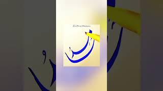 Sayyiduna Rasulullah Names satisfying Urdu Calligraphy ASMR