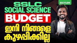 SSLC Social Science | Budget ഇനി നിങ്ങളെ കുഴപ്പിക്കില്ല| Xylem SSLC