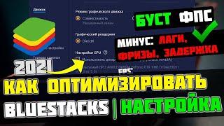 ОПТИМИЗАЦИЯ BlueStacks // КАК УБРАТЬ ЛАГИ, ФРИЗ, ЗАДЕРЖКИ?! // 100% СПОСОБ