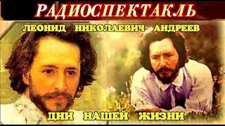 ЛЕОНИД АНДРЕЕВ - "ДНИ НАШЕЙ ЖИЗНИ" - РАДИОСПЕКТАКЛЬ