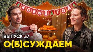 Подводим итоги года (как все). И делаем вам сюрприз (не как все) | «о(б)суждаем», 37 выпуск