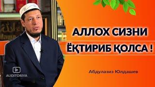 АБДУЛАЗИЗ ДОМЛА - АЛЛОХ СИЗНИ ЁҚТИРИБ ҚОЛСА  ! #долзарб #эслатма #абдулазиздомла