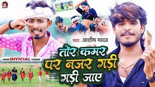 #Video | तोर कमर पर नजर गड़ी गड़ी जाए | #Aashish Yadav | Tor Kamariya Par Najariya | #New Maghi Song