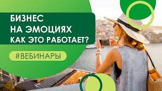 Бизнес на эмоциях - как это работает?