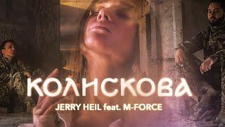 Jerry Heil feat. M-Force (солісти ансамблю ЗСУ) - Колискова