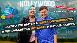 Азамат Уланов: Закулисье фильмов и жизни/семья/уход из YouTube/футбол/депрессия/отношения/религия