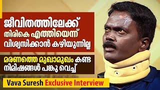 ജീവിതത്തിലേക്ക് തിരികെ എത്തിയെന്ന് വിശ്വസിക്കാൻ കഴിയുന്നില്ല | Vava Suresh Exclusive Interview