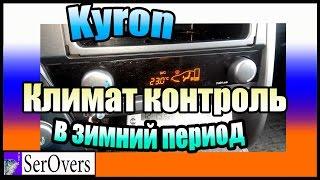 Kyron Климат контроль в зимний период