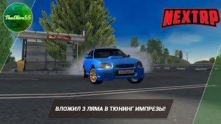 [NEXTRP] ЗАТЮНИЛ СУБУ НА 3 ЛЯМА!