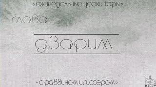 Урок №1 по недельной главе Дварим "Повторение - мать учения"