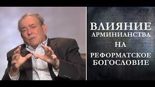 Р. Ч. Спрол | Влияние арминианства на реформатское богословие