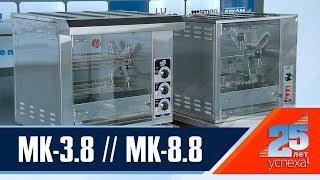 МК-3.8 и МК-8.8 - Грили для кур SIKOM. Сравнение моделей.