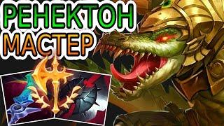 РЕНЕКТОН — ОБЗОР ИГРЫ МАСТЕРА  Лига Легенд ● Renekton League of Legends ● He гайд на Ренектона