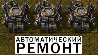 АВТОМАТИЧЕСКИЙ РЕМОНТ БАЗЫ И ОБОРОНА ГАЙД #54 Factorio