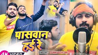 #Video - पासवान हई रे - #Sunny Gehlori का हिट मगही गीत - Paswan Hayi Re - Bhojpuri #Maghi Song