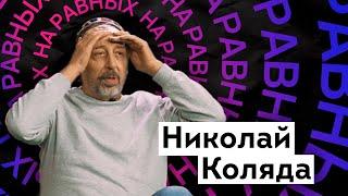 “Эти феминистки, Господи, что они обо мне писали”. Николай Коляда / НА РАВНЫХ / ШКИТ Урал