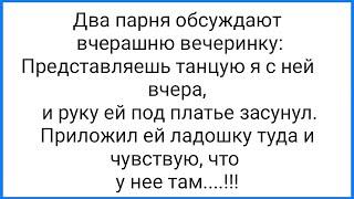 Рука Под Юбкой и Горячий М@ньет!!! Смешная Подборка Анекдотов!!!