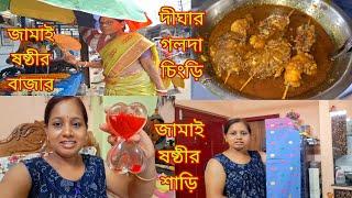 কোথাও ঘুরতে গেলে সবসময় সবার জন্য গিফ্ট কেনা সম্ভব হয়না জামাই ষষ্ঠীতে মায়ের শাড়ি # Bangla Vlog