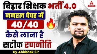 BPSC TRE 4.0 Latest News | BPSC TRE 4.0 General Paper में 40/40 कैसे लाना है सटीक रणनीति 