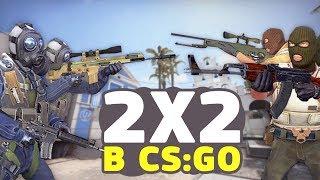 КС ГО 2х2 НА ГЛОБАЛАХ! НАРЕЗКА КРУТЫХ ФРАГОВ НА ВЫСОКИХ ЗВАНИЯХ В CS GO