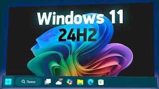 Обзор новой Windows 11 24H2 — когда можно обновляться?