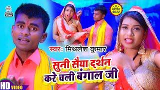 #Mithlesh Kumar का भक्ति VIDEO SONG  | सुनी सैया दर्शन करे चली बंगाल जी | Suni Saiya Darshan Kare