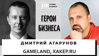 Дмитрий Агарунов - предприниматель, основатель компании Gameland и журнала - xakep.ru