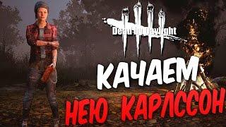 Dead by Daylight  — КАЧАЕМ НОВУЮ ВЫЖИВШУЮ НЕЮ!УБИВАЕМ ЗА МЕДСЕСТРУ!