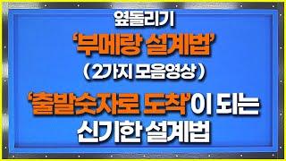 옆돌리기 부메랑 설계법 2가지 모음 (이건 달달 외우시면 무조건 점수 오릅니다)