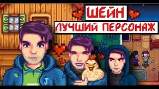 Почему Шейн лучший персонаж? Анализ всех парней в Stardew valley!