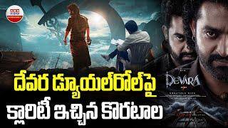 దేవర డ్యూయల్ రోల్ పైక్లారిటీ ఇచ్చిన కొరటాల | Koratala Siva Clarification About Devara Dual Role |ABN