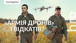 600 млн грн наварили на закупівлях дронів для Сил оборони / hromadske