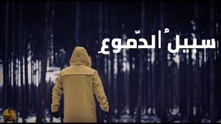 سبيل مريح | محمد المقيط 