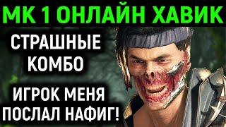 МК 1 ОНЛАЙН ХАВИК СТРАШНЫЕ КОМБО, ИГРОК ПОСЛАЛ - Mortal Kombat 1 / Мортал Комбат 1