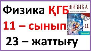 Физика  11 – сынып 23 – жаттығу ҚГБ Закирова Арман ПВ