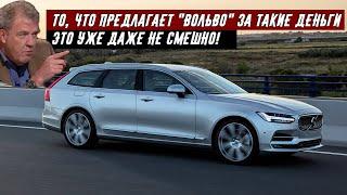 Джереми Кларксон о Volvo V90 (2018) - Красота стоит колоссальных денег