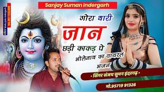 Sanjay Suman indergahr || Gora thari jaan to chadi kakad par 2025 || गोरा थारी जान तो चढ़ी काकड़ पर